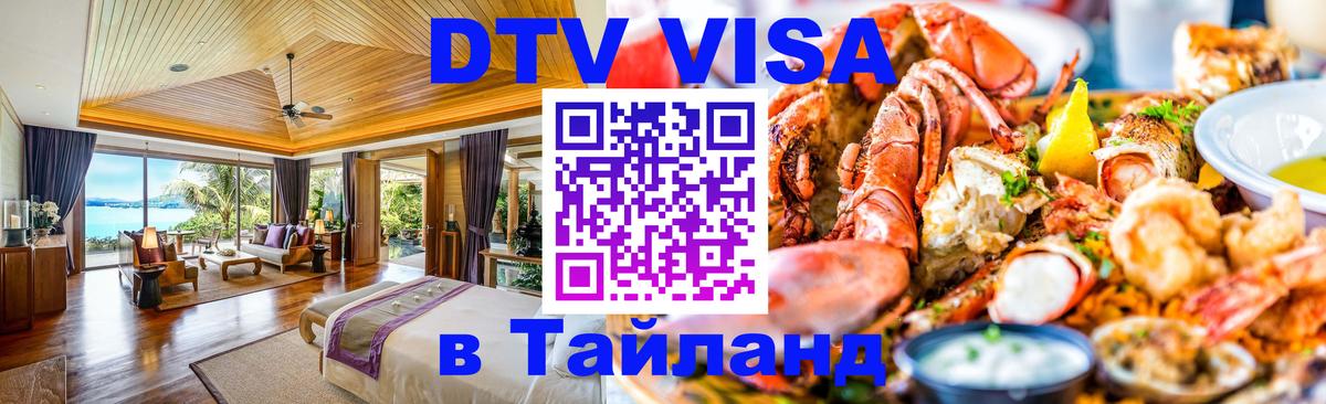 DTV (ДТВ) visa Таиланд 