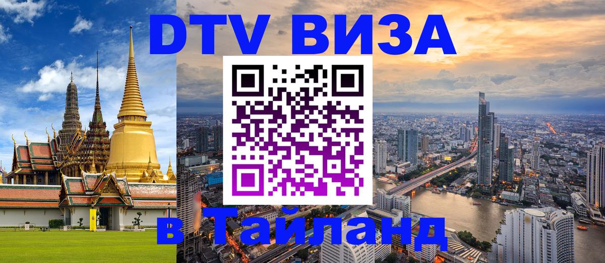 Оформить DTV визу в Тайланд 